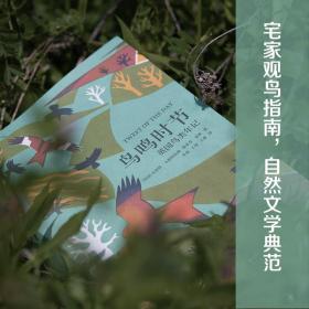 “天际线”丛书：鸟鸣时节：英国鸟类年记