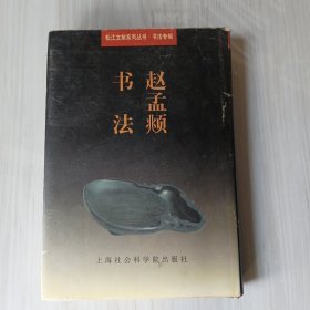 趙孟頫書(shū)法