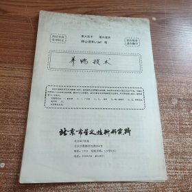 养鸭技术(90年代科技资料有偿转让)