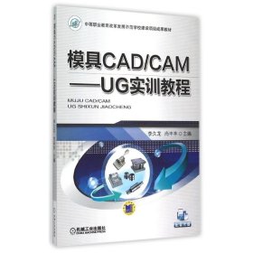 模具CAD/CAM：UG实训教程