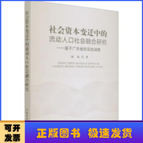 社会资本变迁中的流动人口社会融合研究--基于广东省的实地调查