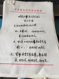 哈尔滨市，杂文学会成立，史料，手稿。一批