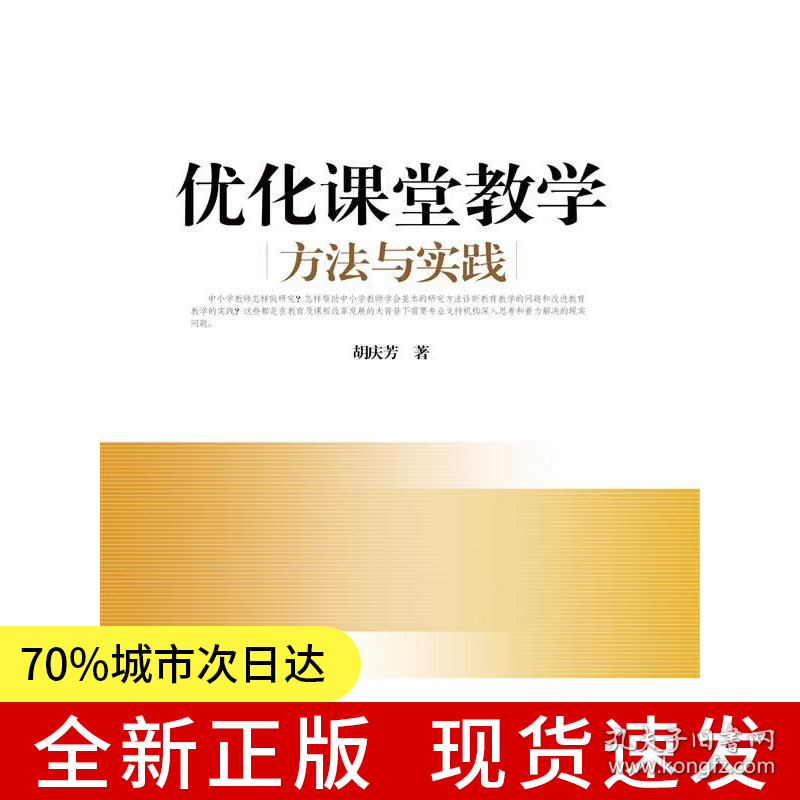 优化课堂教学：方法与实践