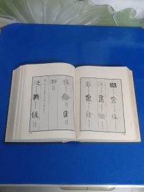 中国砖铭文字征（中）精装厚册