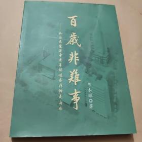 百岁非难事—九旬医叟谈中老年保健医疗的是与非（签赠本）