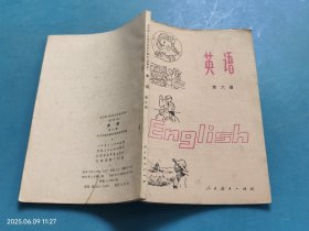 全日制十年制学校初中课本（试用本） 英语 第六册