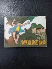 小铁道游击队员