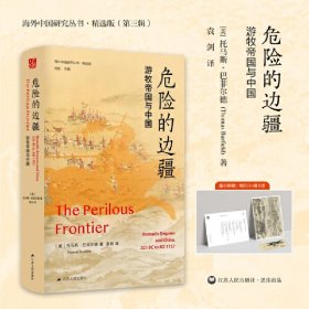 【正版书籍】海外中国研究丛书·精选版：危险的边疆·游牧帝国与中国精装
