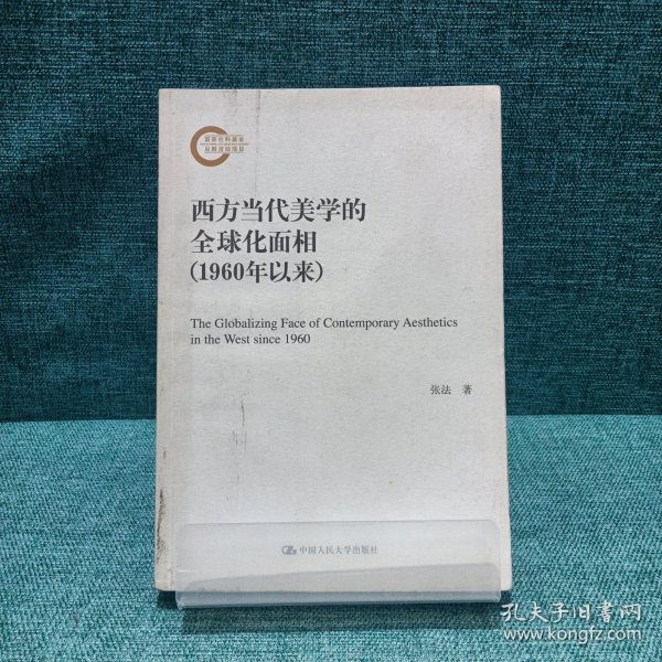 西方当代美学的全球化面相（1960年以来）（国家社科基金后期资助项目）