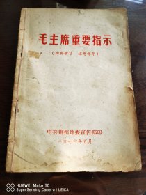 线装《毛主席的重要指示》