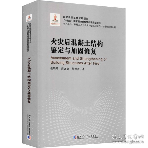 火灾后混凝土结构鉴定与加固修复(精)/建筑工程安全与质量保障系列/现代土木工程精品系列图书