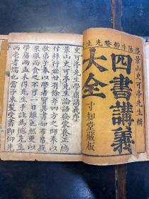 清代“洛阳牛静庵先生授，史可亭輯”木刻本《大学中庸讲义》四册一套全