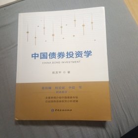中国债券投资学