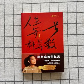 人生每一步都算数（作者签名本）