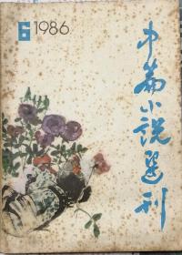 《中篇小说选刊》1986年第6期（蒋子龙《收审记》朱晓平《桑树坪纪事》铁凝《麦秸垛》王蒙《名医梁有志传奇》王安忆《小鲍庄》等8部中篇小说）