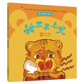 我不要生?、伲何也灰匣稹ぶ腥A傳統(tǒng)文化中醫(yī)藥知識啟蒙系列兒童繪本
