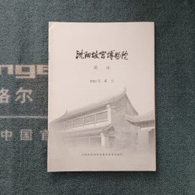 沈阳故宫博物院简讯2002年6月