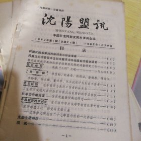 沈阳盟讯 81年10期11期 82年2期 4期 5期 共五本合售