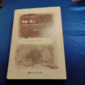 新史学&多元对话系列·再造“病人”：中西医冲突下的空间政治（1832-1985）（第2版）