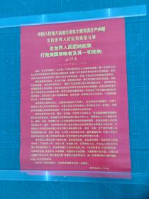 对开宣传画《中国人民伟大领袖毛主席发表庄严声明支持世界人民反对美帝斗争(全世界人民团结起来打敗美国侵略者及其一切走狗！毛泽东一九七O年五月二十日)新华社北京二十日》