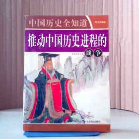 推动中国历史进程的战争 中国历史全知道张艳玲　主编