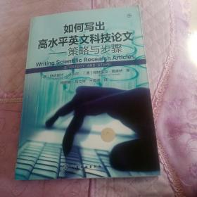 如何写出高水平英文科技论文：策略与步骤