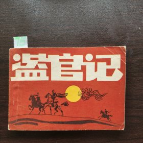 盗官记