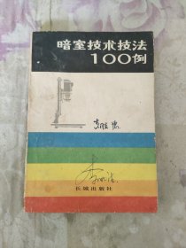 暗室技术技法100例