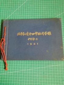 1931年北平弘建中四甲班同学录