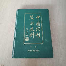 中国报刊发行史料 第一辑 布面精装 店内编号04
