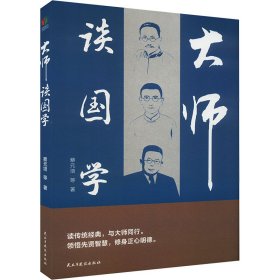 【正版新书】大师谈国学