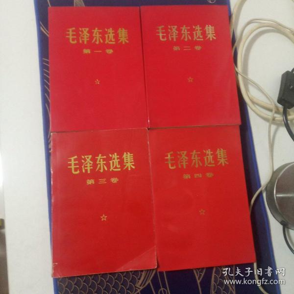 毛泽东选集1-4卷（红色封皮）。