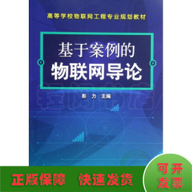 基于案例的物联网导论