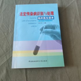 法定传染病识别与处理——临床医生读本