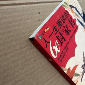 人一生要读的60封家书