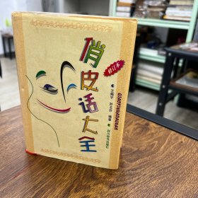 俏皮话大全(修订本)