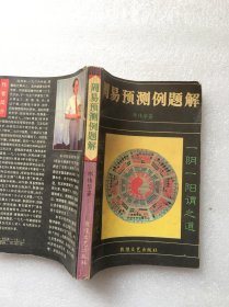 周易预测例题解（正版，扉页有大片破损，缺版权页）