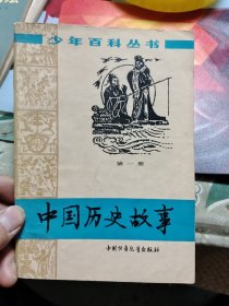 中国历史故事(第一册)插图本【包邮挂刷】Ⅰ