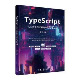 typescript入门与全栈式开发实战 图形图像 曹宇 新华正版