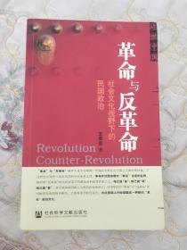 革命与反革命：社会文化视野下的民国政治