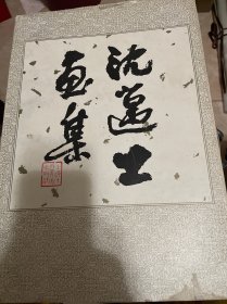 沈迈士画集（85年1版1印）