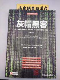 灰帽黑客：正义黑客的道德规范、渗透测试、攻击方法和漏洞分析技术 第3版