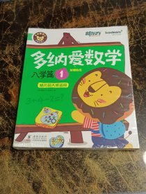 新东方  多纳爱数学：入学篇 1-4  幼儿园大班适用 附赠贴纸（套装共4册）全新未拆封