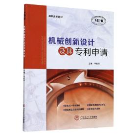 机械创新设计及其专利申请(高职高专教材MPR)