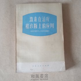 《激素在治疗和诊断上的应用》