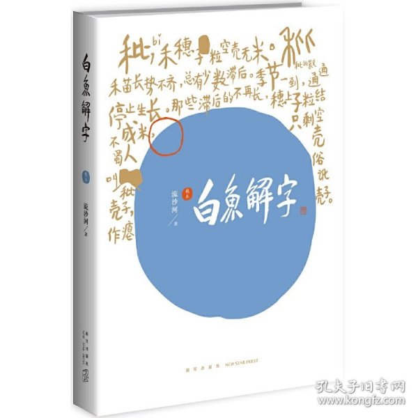 白鱼解字（稿本）（平装版）