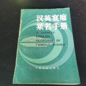 漢英宴席菜名手冊(cè)（中國(guó)飲食文化的英譯還要求譯者既要掌握兩種語(yǔ)言，又要深入了解兩種文化，全面考慮翻譯中涉及的語(yǔ)言及文化方面的因素。要全面深入地了解中國(guó)飲食文化的特點(diǎn)及其翻譯的情況，就需要進(jìn)行大量的相關(guān)文化知識(shí)的培養(yǎng)，這非一朝一夕之功。讀者應(yīng)該根據(jù)時(shí)代的進(jìn)步不斷調(diào)整自己的翻譯策略，以適應(yīng)時(shí)代的發(fā)展要求。同樣，也希望有更多的中國(guó)飲食文化被介紹到世界各地，讓全世界都來(lái)了解中國(guó)博大精深的文化內(nèi)涵。）