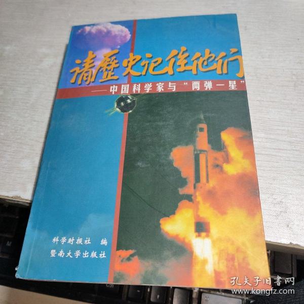 请历史记住他们：中国科学家与“两弹一星”