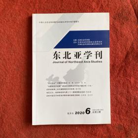 东北亚学刊2020年6期