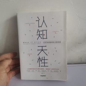 认知天性：让学习轻而易举的心理学规律